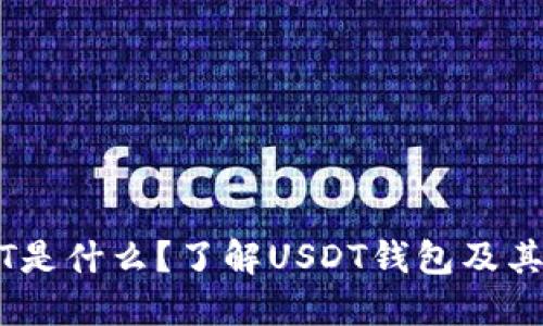 USDT是什么？了解USDT钱包及其功能