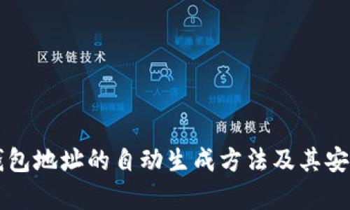以太坊钱包地址的自动生成方法及其安全性分析