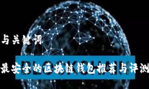 与关键词
最安全的区块链钱包推荐与评测