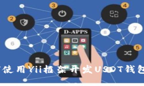 如何使用Yii框架开发USDT钱包API
