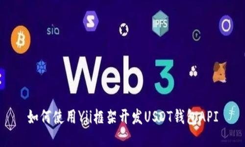 如何使用Yii框架开发USDT钱包API