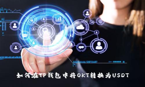 如何在TP钱包中将OKT转换为USDT