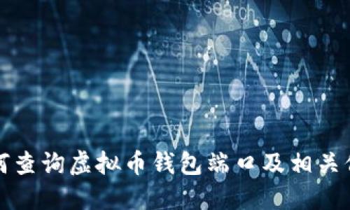 如何查询虚拟币钱包端口及相关信息