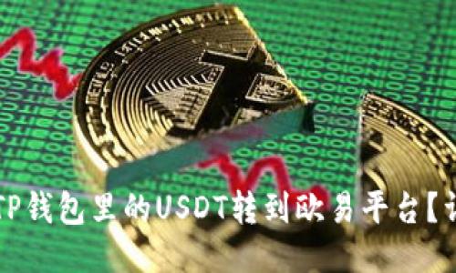 如何将TP钱包里的USDT转到欧易平台?详细指南