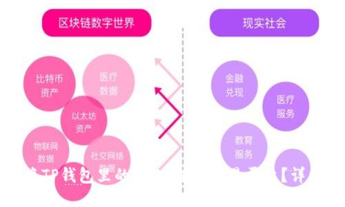 如何将TP钱包里的USDT转到欧易平台?详细指南