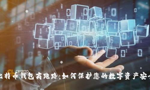 比特币钱包商跑路:如何保护您的数字资产安全