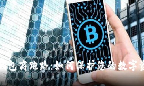 比特币钱包商跑路:如何保护您的数字资产安全