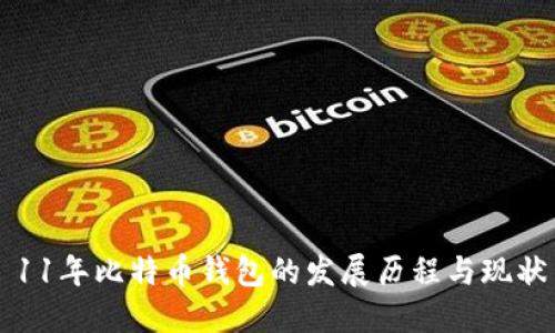 11年比特币钱包的发展历程与现状