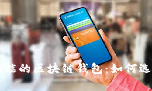 有理财功能的区块链钱包:如何选择与使用