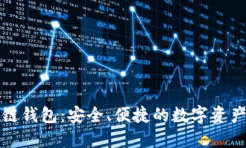 暴风区块链钱包:安全、便捷的数字资产管理工具