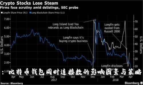 : 比特币钱包同时连接数的影响因素与策略