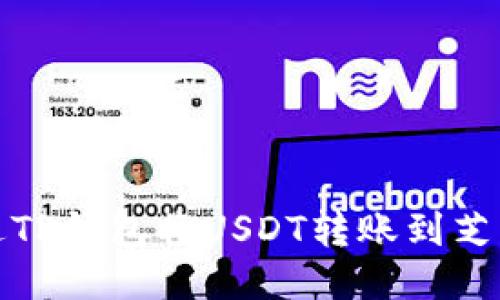 如何通过TP钱包将USDT转账到芝麻交易所