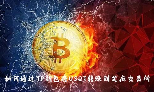 如何通过TP钱包将USDT转账到芝麻交易所