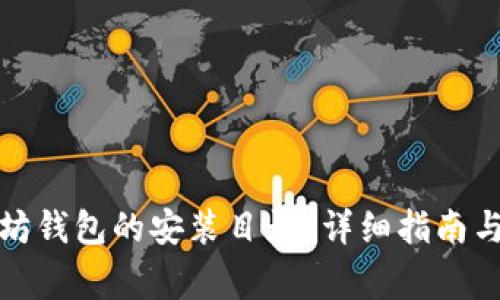 如何找到以太坊钱包的安装目录?详细指南与常见问题解答