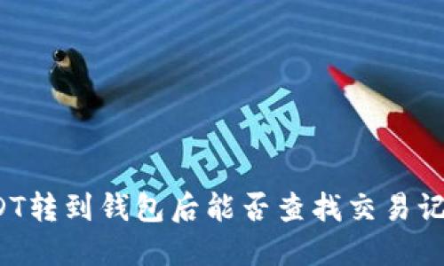 USDT转到钱包后能否查找交易记录?