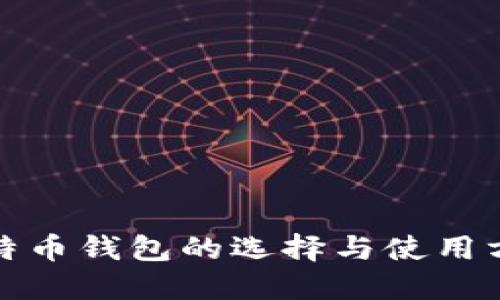 境外比特币钱包的选择与使用方法指南