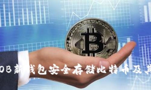 如何使用OB新钱包安全存储比特币及其功能分析