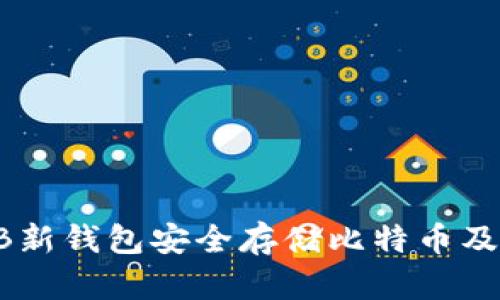 如何使用OB新钱包安全存储比特币及其功能分析