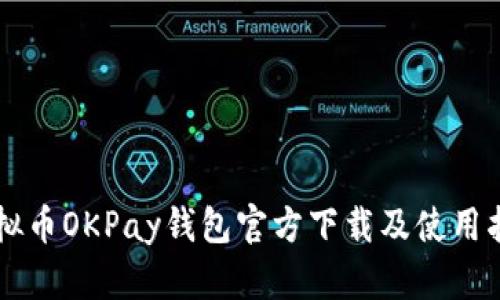 虚拟币OKPay钱包官方下载及使用指南