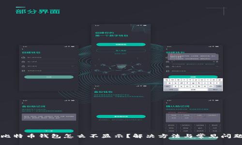 我的比特币钱包怎么不显示?解决方法与常见问题解析