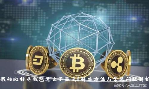我的比特币钱包怎么不显示?解决方法与常见问题解析