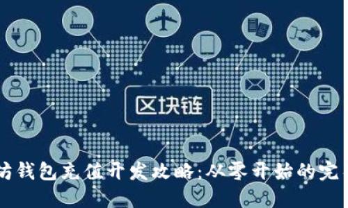 以太坊钱包充值开发攻略:从零开始的完整指南