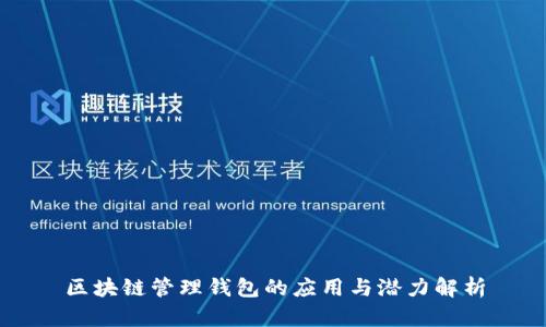 区块链管理钱包的应用与潜力解析