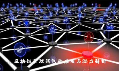 区块链管理钱包的应用与潜力解析