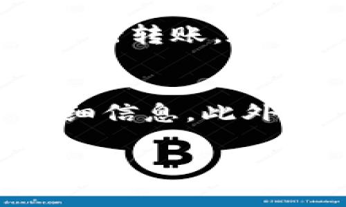 tiaoti火币钱包转账USDT矿工费详解/tiaoti
火币钱包, USDT转账, 矿工费, 数字货币支付/guanjianci

在数字货币迅猛发展的今天，USDT作为一种广泛使用的稳定币，其转账方式和相关费用一直是用户关注的重要话题。本文将详细介绍火币钱包转账USDT时的矿工费结构及其影响因素，帮助用户更好地理解和自己的转账体验。

什么是火币钱包？
火币钱包是由火币网推出的一款数字货币钱包，用户可以在这里存储和管理多种类型的数字货币，包括比特币、以太坊、USDT等。火币钱包用户不仅可以方便地进行货币的收发，还能访问火币交易所进行交易。该钱包以其安全性、易用性和专业性受到广大用户的青睐。

USDT的定义及其用途
USDT（Tether）是一种与美元1:1挂钩的稳定币，其价值相对稳定，因此在数字货币市场上被广泛使用。用户使用USDT可以避免波动较大的加密货币所带来的风险，进行交易时也可以实现更为便捷的结算。USDT在各种场景中都有应用，包括在线购物、数字货币交易等。

矿工费是什么？
在区块链网络中，矿工费（Gas Fee或Transaction Fee）是指用户转账时需要支付给矿工的费用，用以激励矿工打包交易并将其添加到区块链中。矿工费通常根据网络的拥堵程度、转账金额和转账优先级而有所不同。在火币钱包转账USDT时，用户需注意并合理评估所需支付的矿工费。

火币钱包转账USDT时的矿工费构成
在火币钱包中，USDT的转账矿工费通常由以下几个部分构成：
ul
    listrong基础费用：/strong每笔转账都有一固定的基础费用，用户在进行转账时无论转账金额如何，这笔费用都是需要支付的。/li
    listrong网络拥堵引起的额外费用：/strong在区块链网络较为拥堵的情况下，矿工会优先处理支付更高矿工费的交易，因此用户可能需要支付更高的矿工费以加快转账速度。/li
    listrong转账金额与优先级：/strong转账金额较大的交易，通常在矿工费用上会有所不同，根据网络情况，矿工可能会对其设置不同的费用策略。/li
/ul

火币钱包转账USDT的步骤
转账USDT的过程相对简单，用户只需按照以下步骤进行操作：
ol
    li登录火币钱包，确保账户内已有USDT余额。/li
    li点击“转账”选项，选择要转账的数字货币为USDT。/li
    li输入接收方的地址和转账金额，根据情况调整矿工费。/li
    li确认信息无误后，点击“发送”以完成转账。用户在此过程中需密切注意矿工费的设置。/li
/ol

如何USDT转账时的矿工费？
为了降低USDT转账时的矿工费，用户可以考虑以下几点：
ul
    listrong选择适当的转账时间：/strong在网络较为空闲时进行转账，例如周末或节假日，通常可以享受较低的矿工费。/li
    listrong设置适当的矿工费：/strong在火币钱包中，用户可以手动设置矿工费，尽量选择适合自己的经济预算。/li
    listrong了解市场行情：/strong时刻关注行业动态和网络状况，选择最佳时机进行操作。/li
/ul

常见用户问题
以下是与火币钱包转账USDT和矿工费相关的几个常见问题，以及详细解答：

1. 火币钱包转账USDT时矿工费是否会影响转账速度？
是的，在火币钱包进行USDT转账时，矿工费的高低可以直接影响交易的处理速度。在区块链中，矿工会优先处理支付更高矿工费的交易，这就意味着如果用户设置的矿工费用低于平均水平，可能会导致交易被延迟，甚至需要等待更长时间才能被确认。因此，用户在转账时应该根据当前网络的拥堵情况合理设置矿工费，以确保交易能够顺利迅速地完成。

2. 如何查看当前矿工费的市场水平？
用户可以通过区块链浏览器查询当前矿工费的市场水平。大多数区块链浏览器会提供实时的交易费用统计，展示不同价格区间内交易被确认的平均时间，这样用户可以根据自己的需求选择合适的费用进行设置。此外，火币钱包本身也会在转账过程中提供一个参考矿工费用供用户参考，用户可以灵活调整。了解市场矿工费水平可以帮助用户更好地控制自己的转账成本和速度。

3. 如果火币钱包转账USDT失败，会有矿工费用产生吗？
如果在火币钱包中转账USDT失败，用户将不会被收取矿工费用。矿工费用只有在交易成功被打包进区块链后才会被扣除。一旦用户提交交易，系统会在确认交易的同时依据当前的矿工费设置来计算费用。因此，为了减少不必要的费用，用户在发起交易之前要仔细核对接收地址和金额，确保信息的准确性。此外，用户也应该注意网络状态，以免不必要的转账失败。

4. 火币钱包支持哪些网络的USDT转账？
火币钱包支持多种网络的USDT转账，主要包括Omni Layer、Ethereum（以太坊）网络及Tron网络等。不同的网络具有不同的转账费用和颗粒度，用户可以根据自身需求选择合适的网络进行转账。在进行转账时，用户需要确保接收方也支持相同网络的USDT，以免造成资产损失。此外，各个网络的转账矿工费也会有所不同，影响了用户的选择。

5. 如何在火币钱包查找USDT的转账记录？
用户在火币钱包内可以轻松查询到自己的USDT转账记录。一般用户只需登录火币钱包，进入“资产”页面，选择USDT，点击“转账记录”即可查看包括转账时间、金额、矿工费和转账状态等详细信息。此外，火币钱包还提供了时间过滤和状态过滤等功能，使用户能够更精准地查找历史转账记录。通过查阅这些记录，用户能够更好地理解自己在使用火币钱包过程中所产生的费用和交易状况。

总之，火币钱包转账USDT时矿工费的知识不仅有助于相关费用的结构，同时能够帮助用户在进行转账时做出更为明智的决策，从而提高数字货币使用体验。