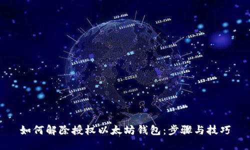 如何解除授权以太坊钱包:步骤与技巧