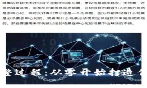 以太坊开发钱包的完整过程:从零开始打造你的数字资产管理工具