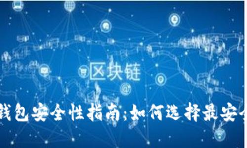 比特币钱包安全性指南:如何选择最安全的钱包