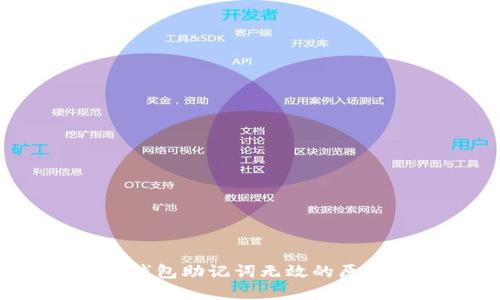导入以太坊钱包助记词无效的原因及解决方案
