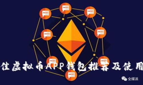: 最佳虚拟币APP钱包推荐及使用指南