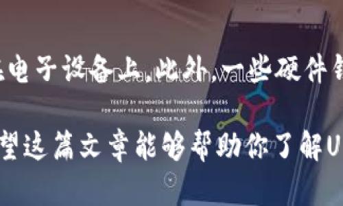 如何选择USDT最安全的钱包？全面指南/

USDT钱包,安全钱包,虚拟货币,数字资产/guanjianci

随着数字货币的兴起，很多人开始接触到USDT（Tether）。作为与美元挂钩的稳定币，USDT在加密货币市场中发挥着举足轻重的作用。为了更好地管理和保护这些虚拟资产，选择一个安全的钱包至关重要。本文将深入探讨如何选择USDT最安全的钱包，帮助你在数字资产的世界中保驾护航。

一、USDT钱包的种类

在选择USDT钱包之前，了解各种钱包的类型非常重要。主要有三种类型的USDT钱包：

1. **热钱包**：热钱包是指在线钱包，通过互联网连接可以随时访问。虽然热钱包方便快捷，但由于其始终连接互联网，相对而言安全性较低，容易受到黑客攻击。常见的热钱包包括交易所钱包和一些手机APP钱包。

2. **冷钱包**：冷钱包是指离线存储的数字货币钱包，通常不连接互联网。这种钱包的安全性较高，能够有效防止黑客攻击。冷钱包的形式多种多样，包括硬件钱包（如Ledger、Trezor）和纸钱包。

3. **软件钱包**：软件钱包是介于热钱包和冷钱包之间的类型，通常安装在电脑或手机上。软件钱包可以是热钱包，也可以是冷钱包，具体取决于其设置和功能。

二、选择USDT钱包的安全性标准

选择一个安全的USDT钱包，应该遵循以下几个标准：

1. **私钥控制**：钱包提供商是否允许用户完全控制自己的私钥是评估钱包安全性的重要指标。只有用户能够访问和管理私钥，才能确保资金的安全。

2. **多重签名功能**：支持多重签名的USDT钱包能够增加额外的安全层次。通过设置多个签名要求，只有在所有相关方的批准后，才能进行交易，降低了资金被盗的风险。

3. **备份和恢复功能**：安全的钱包应该提供备份和恢复选项，以防用户丢失设备或钱包数据。检查钱包是否提供助记词或密钥恢复工具是非常重要的。

4. **安全性审计**：选择那些经过安全性审计的钱包，能最大化地降低风险。开发团队的历史记录和用户信任度也是选择的重要依据。

5. **社区反馈和评价**：用户社区的反馈和评价能为钱包的安全性提供重要参考。选择那些在用户中享有良好声誉的钱包。

三、推荐几款USDT安全钱包

下面是几款被广泛认可的USDT安全钱包，供用户参考：

1. **Ledger Nano S/X**：Ledger是一款知名的硬件钱包，支持多种加密货币，包括USDT。它的私钥在设备内安全存储，不会暴露在网络上。Ledger还提供良好的备份和恢复功能。

2. **Trezor**：同样是一款知名的硬件钱包，以其用户友好的界面和出色的安全性著称。Trezor支持多种加密货币，并提供两因素认证，进一步增加安全性。

3. **Exodus**：Exodus是一款软件钱包，界面友好，适合新手使用。它允许用户完全控制私钥，且支持多种加密货币。虽然Exodus是热钱包，但它有较高的安全性评价。

4. **Coinomi**：Coinomi是一款移动和桌面钱包，既方便又安全。它支持多种加密货币，可以对私钥进行加密存储，确保用户资产的安全。

四、个人资产管理与安全

除了选择安全的钱包，个人的资产管理和安全意识同样重要：

1. **建立强密码**：确保钱包使用强密码并定期更换。避免使用简单密码或重复使用密码。

2. **启用两因素认证**：如果钱包或交易所平台提供两因素认证（2FA），一定要启用。即使密码被泄露，黑客也不能轻易访问账户。

3. **定期监控账户**：定期检查你的钱包和各平台上的资产，及时发现可疑活动。

4. **防范钓鱼攻击**：要小心假冒网站和邮件，不要随意点击不明链接。始终访问官方网站并保持软件更新，以确保安全。

5. **教育自己和家人**：对数字资产有基本了解，不仅能保护自己，也能教育家人，以便一起应对可能的安全威胁。

五、可能相关的问题

在选择USDT钱包的过程中，用户可能会遇到以下问题：

1. 我为何需要选择USDT钱包，而不是不使用钱包直接在交易所存储？

很多用户可能认为，将他们的USDT存储在交易所是简单的选择。然而，这种做法有风险。交易所可能会遭受黑客攻击，导致用户资产被盗。此外，如果交易所出现任何问题（例如破产或关闭），用户可能无法访问其资金。使用个人钱包，尤其是冷钱包，能够为用户提供更高的安全性和控制权。选择USDT钱包可以确保用户在任何情况下都能完全管理自己的资产。不管是为了长期投资还是日常交易，选对钱包都是非常重要的。

2. 什么是防止USDT被盗的最佳实践？

保护USDT不被盗的最佳实践包括使用冷钱包、定期更新密码并启用两因素认证。在日常使用时，注意保护个人信息，不随意点击可疑链接。使用多重签名功能增加安全层级，确保只有在多个验证后才进行交易。定期备份钱包数据，确保在设备损坏或遗失的情况下能快速恢复。尽量避免使用公开或不安全的网络访问钱包，定期检查交易记录以发现异常活动。这些措施都有助于保护你的USDT安全。

3. 如何判断一个USDT钱包是否安全？

判断一个USDT钱包安全性的标准包括审查其私钥控制政策、社区反馈、历史记录和开发团队的信誉。查看钱包是否经过第三方安全审计也是一个有效的标准。一个良好的钱包会提供多重签名功能和丰富的备份选项。可以通过信用评估、专业评论和同行推荐来了解钱包的安全性。总之，用户应当在选择钱包前尽量多做研究，以确保选择一个安全可靠的钱包。

4. 支持USDT的不同区块链对钱包的选择有什么影响？

USDT实际上存在于多个区块链上，包括Ethereum（ERC20）、Tron（TRC20）和Omni等。由于这些区块链的技术特点不同，安全性和使用体验也有所不同。选择钱包时，需确保支持你所使用的USDT版本。例如，某些硬件钱包仅支持特定的区块链，因此选择钱包前了解所需的技术兼容性是必要的。此外，转账手续费也会因为不同区块链而有所差异。这都意味着，选对钱包不仅仅是安全问题，也会影响到使用体验。

5. 有哪些备份和恢复USDT钱包的方法？

备份和恢复USDT钱包通常通过助记词和密钥文件进行。选择钱包时，一些钱包提供助记词，这是一串可帮助恢复钱包的单词。在创建钱包时，务必保存这个助记词并保管在安全的地方，切勿存储在电子设备上。此外，一些硬件钱包允许你导出私钥文件，建立安全的备份。在需要恢复钱包时，只需输入助记词或上传密钥文件即可访问你的USDT。在进行备份时，确保没有人可以读取这些信息，防止他人获取你的资产。

为了保证数字资产的长期安全，选择一个可靠而安全的USDT钱包显得尤为重要。无论是冷钱包、热钱包还是根据需求而选用的软件钱包，都要根据个人使用习惯与风险承受能力作出合理选择。希望这篇文章能够帮助你了解USDT钱包的选择并保护你的数字资产。