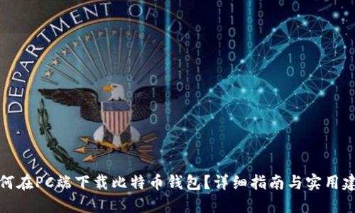 如何在PC端下载比特币钱包?详细指南与实用建议