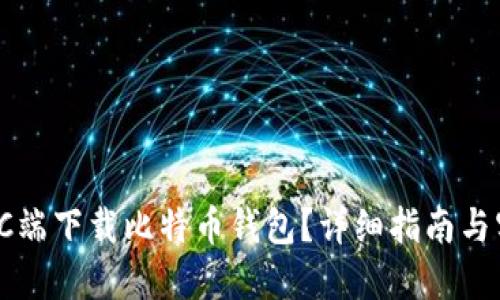 如何在PC端下载比特币钱包?详细指南与实用建议