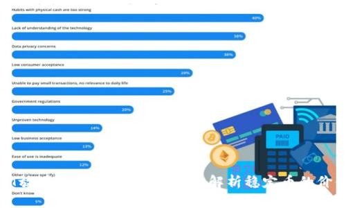 : USDT放在钱包会贬值吗?深度解析稳定币的价值波动