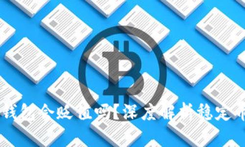 : USDT放在钱包会贬值吗?深度解析稳定币的价值波动