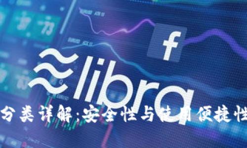 比特币钱包分类详解:安全性与使用便捷性的最佳选择