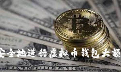 如何安全地进行虚拟币钱包大额流转?
