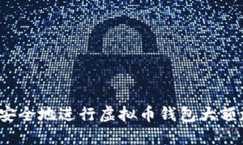 如何安全地进行虚拟币钱包大额流转?