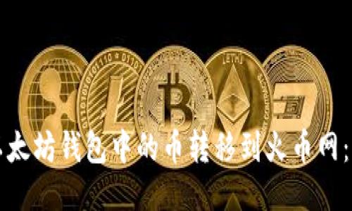 如何将以太坊钱包中的币转移到火币网:详细指南
