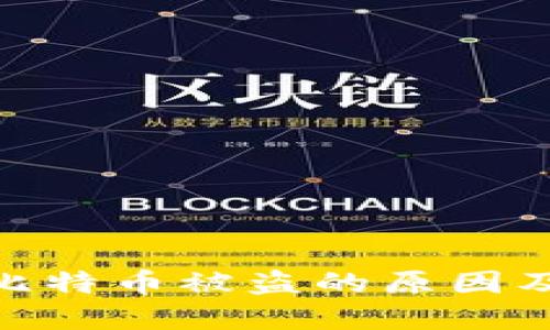 数字钱包比特币被盗的原因及防护措施