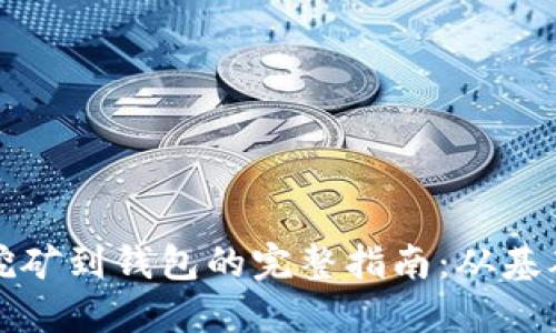 比特币挖矿到钱包的完整指南:从基础到进阶