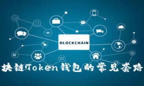 深入解析区块链Token钱包的常见套路与防范措施