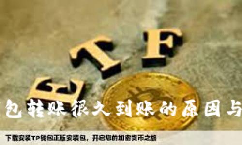 区块链钱包转账很久到账的原因与解决办法