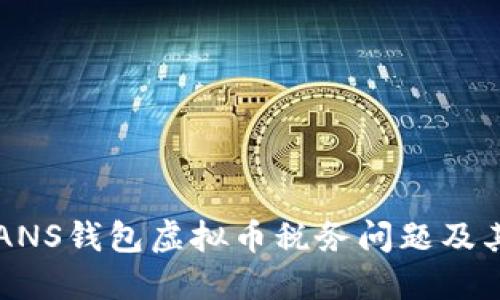 了解ANS钱包虚拟币税务问题及其影响