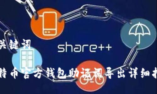 与关键词
比特币官方钱包助记词导出详细指南