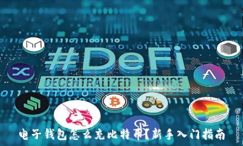 电子钱包怎么充比特币?新手入门指南